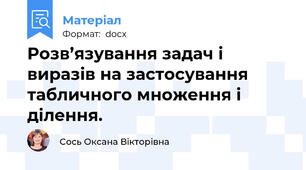 Розв’язування задач і виразів на застосування табличного множення і ділення.