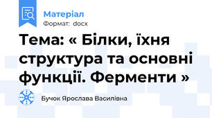 Тема: « Білки, їхня структура та основні функції. Ферменти »