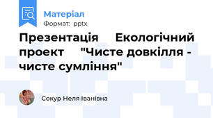 Презентація     Екологічний проект     "Чисте довкілля - чисте сумління"