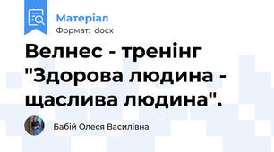 Велнес - тренінг "Здорова людина - щаслива людина".