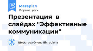 Презентация  в слайдах "Эффективные коммуникации"