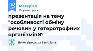 презентація на тему "особливості обміну речовин у гетеротрофних організмів№