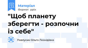 "Щоб планету зберегти - розпочни із себе"