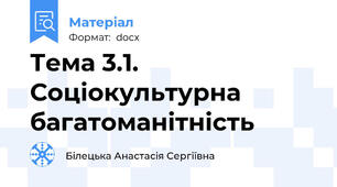 Тема 3.1. Соціокультурна багатоманітність