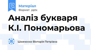 Аналіз букваря К.І. Пономарьова