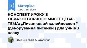 КОНСПЕКТ УРОКУ З ОБРАЗОТВОРЧОГО МИСТЕЦТВА . ТЕМА: „Писанковий калейдоскоп " (декорування писанки ) для учнів 3 класу