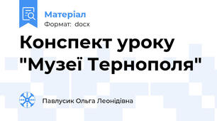 Конспект уроку  "Музеї Тернополя"