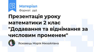 Презентація уроку математики 2 клас "Додавання та віднімання за числовим променем"