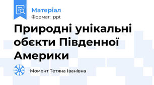 Природні унікальні обєкти Південної Америки