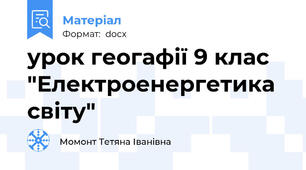 урок геогафії 9 клас "Електроенергетика світу"