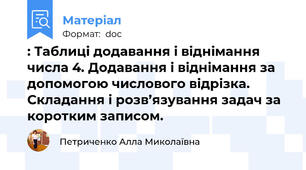 : Таблиці додавання і віднімання числа 4. Додавання і віднімання за допомогою числового відрізка. Складання і розв’язування задач за коротким записом.