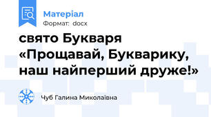 cвято Букваря «Прощавай, Букварику, наш найперший друже!»