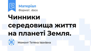 Чинники середовища життя на планеті Земля.