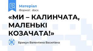 «МИ – КАЛИНЧАТА, МАЛЕНЬКІ КОЗАЧАТА!»
