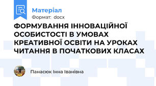 ФОРМУВАННЯ ІННОВАЦІЙНОЇ ОСОБИСТОСТІ В УМОВАХ КРЕАТИВНОЇ ОСВІТИ НА УРОКАХ ЧИТАННЯ В ПОЧАТКОВИХ КЛАСАХ