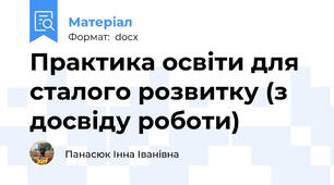 Практика освіти для сталого розвитку (з досвіду роботи)