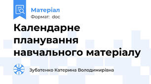 Календарне планування навчального матеріалу