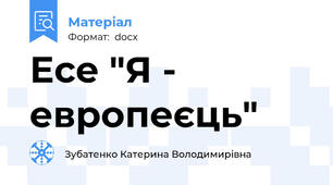 Есе "Я - европеєць"