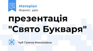 презентація "Свято Букваря"