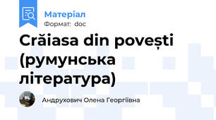 Crăiasa din povești (румунська література)