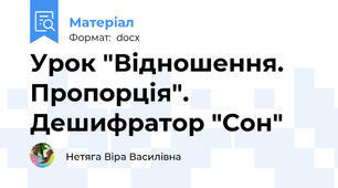 Урок "Відношення. Пропорція". Дешифратор "Сон"