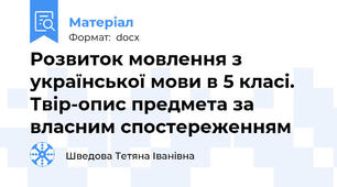 Розвиток мовлення з української мови в 5 класі. Твір-опис предмета за власним спостереженням