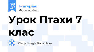 Урок Птахи 7 клас