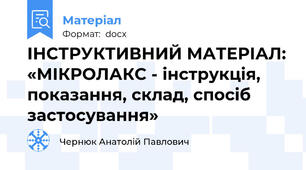 ІНСТРУКТИВНИЙ МАТЕРІАЛ: «МІКРОЛАКС - інструкція, показання, склад, спосіб застосування»