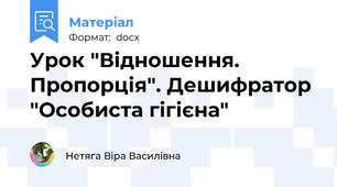 Урок "Відношення. Пропорція". Дешифратор "Особиста гігієна"