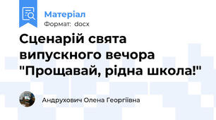 Сценарій свята  випускного вечора "Прощавай, рідна школа!"