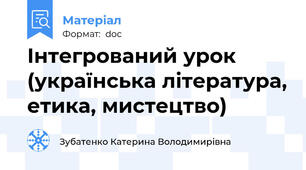 Інтегрований урок (українська література, етика, мистецтво)
