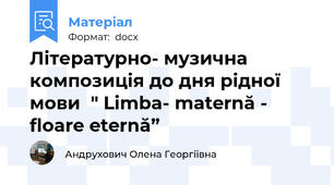 Літературно- музична композиція до дня рідної мови  " Limba- maternă - floare eternă”