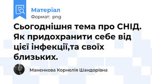 Сьогоднішня тема про СНІД. Як придохранити себе від цієї інфекції,та своїх близьких.