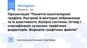Презентація "Поняття комп’ютерної графіки. Растрові й векторні зображення та їх властивості. Колірні системи. Огляд і класифікація сучасних графічних редакторів. Формати графічних файлів"
