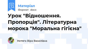 Урок "Відношення. Пропорція". Літературна морока "Моральна гігієна"