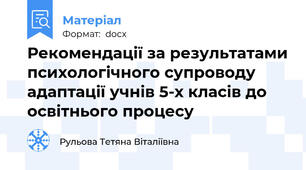 Рекомендації за результатами психологічного супроводу адаптації учнів 5-х класів до освітнього процесу