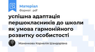 успішна адаптація першокласників до школи як умова гармонійного розвитку особистості