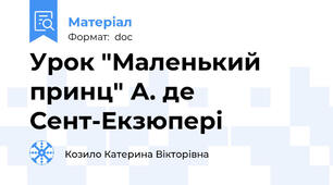 Урок "Маленький принц" А. де Сент-Екзюпері