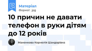 10 причин не давати телефон в руки дітям до 12 років