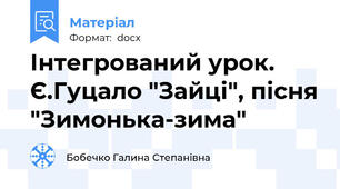 Інтегрований урок. Є.Гуцало "Зайці", пісня "Зимонька-зима"