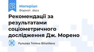 Рекомендації за результатами соціометричного дослідження Дж. Морено