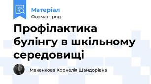 Профілактика булінгу в шкільному середовищі