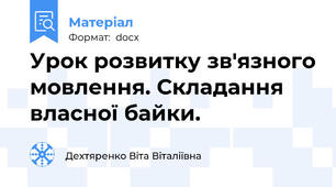 Урок розвитку зв'язного мовлення. Складання власної байки.