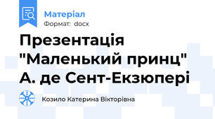 Презентація "Маленький принц" А. де Сент-Екзюпері