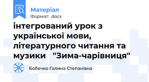 інтегрований урок з української мови, літературного читання та музики   "Зима-чарівниця"