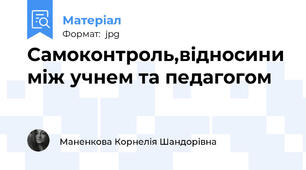 Самоконтроль,відносини між учнем та педагогом