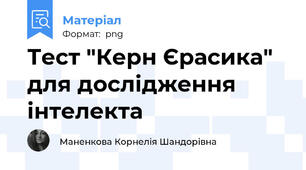 Тест "Керн Єрасика" для дослідження інтелекта