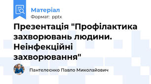 Презентація "Профілактика захворювань людини. Неінфекційні захворювання"