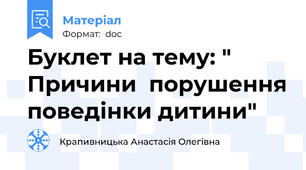 Буклет на тему: " Причини  порушення поведінки дитини"