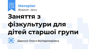 Заняття з фізкультури для дітей старшої групи